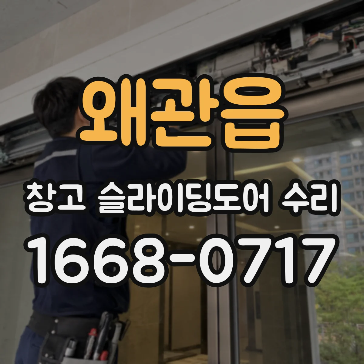 왜관읍 창고 슬라이딩도어 수리