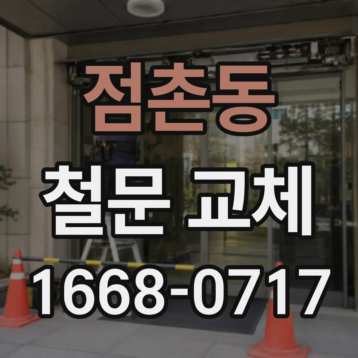 점촌동 철문 교체