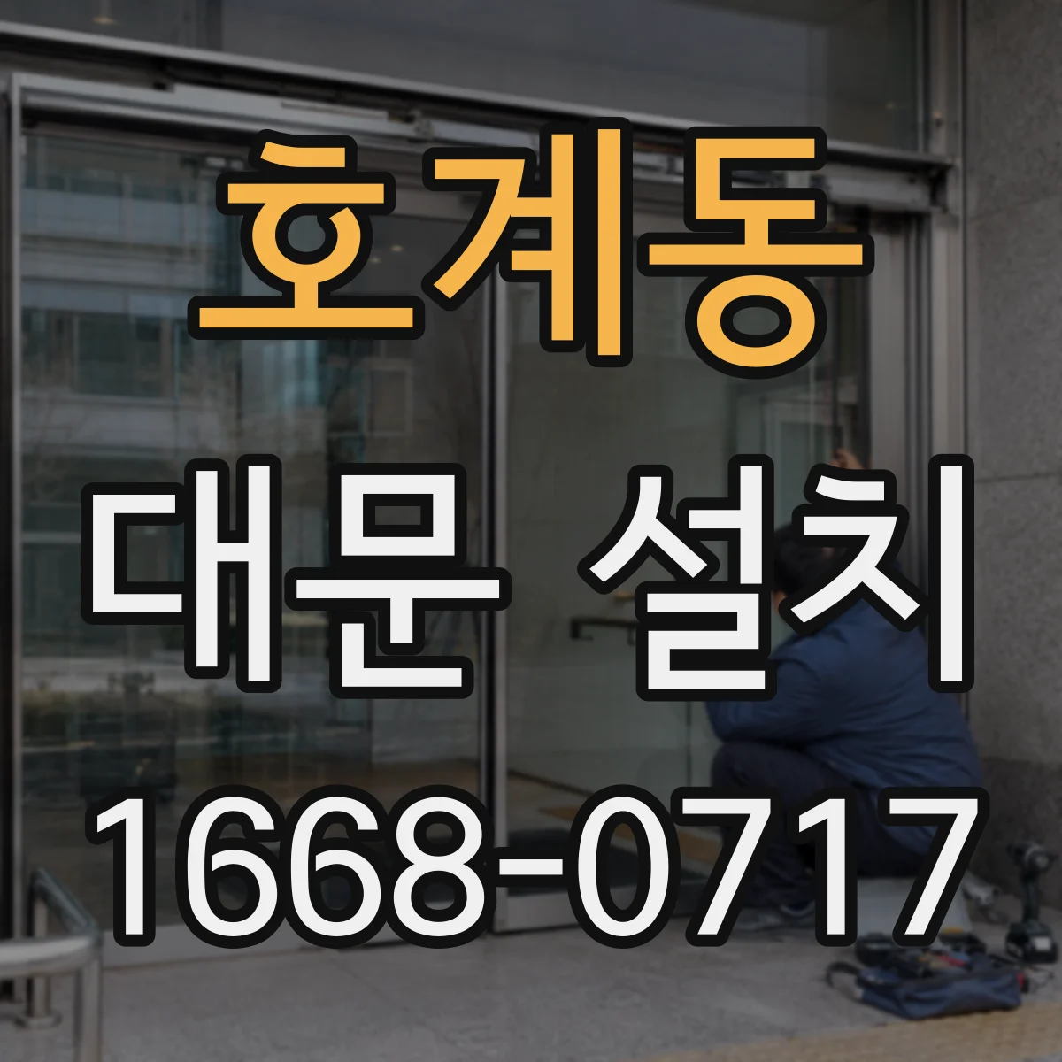 호계동 대문 설치