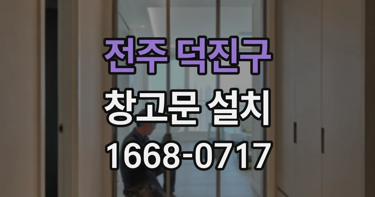 전주 덕진구 창고문 설치