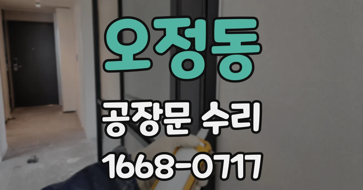 오정동 공장문 수리