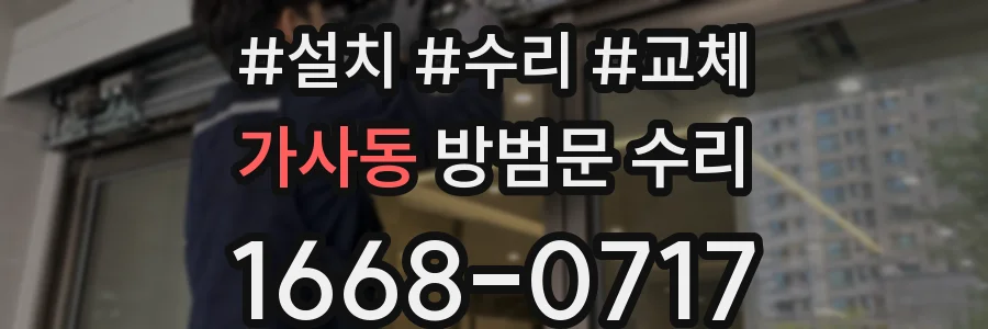 가사동 방범문 수리