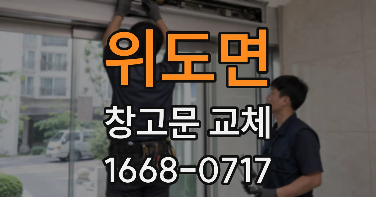 위도면 창고문 교체