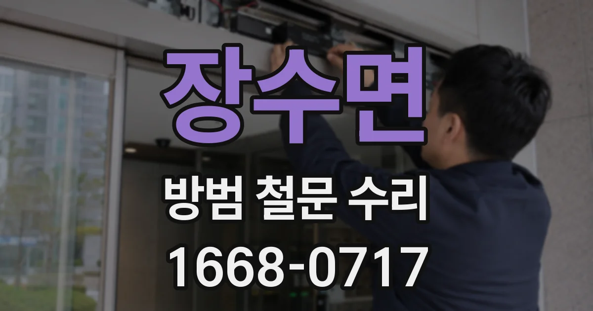 장수면 방범 철문 수리