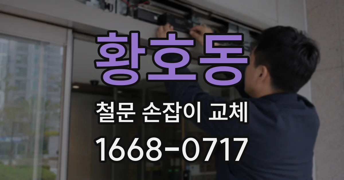 황호동 철문 손잡이 교체