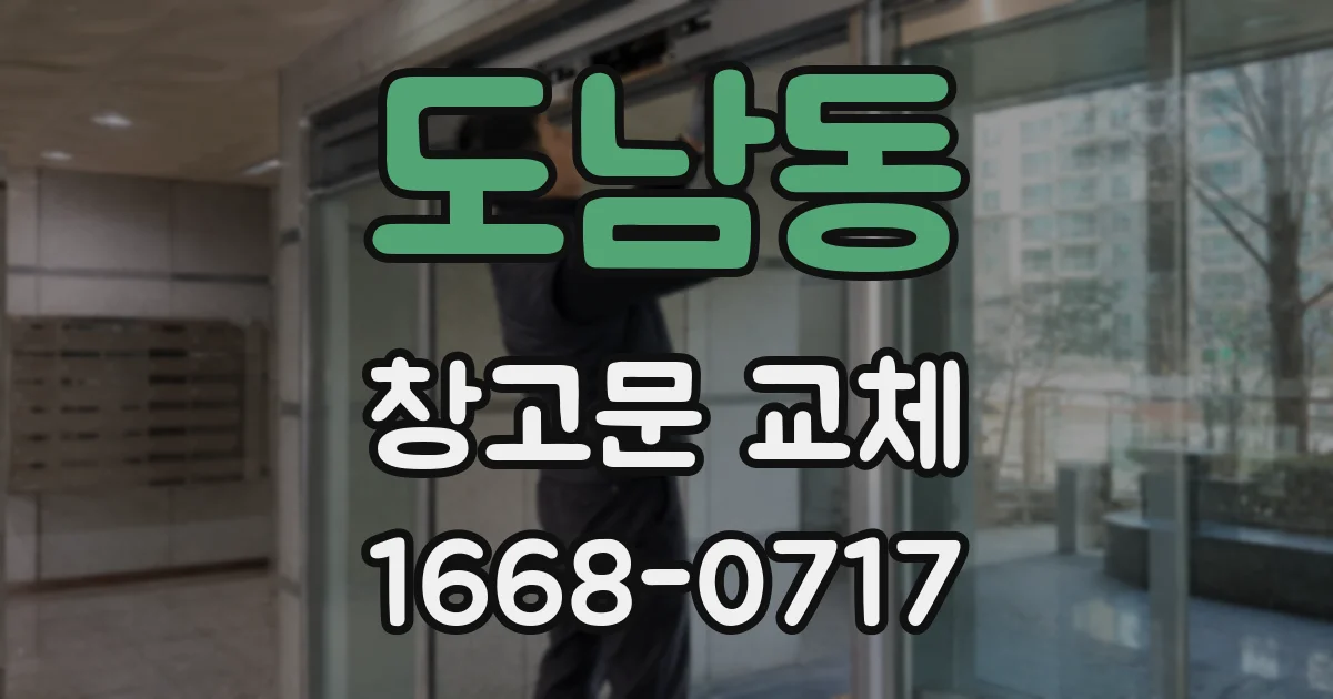 도남동 창고문 교체