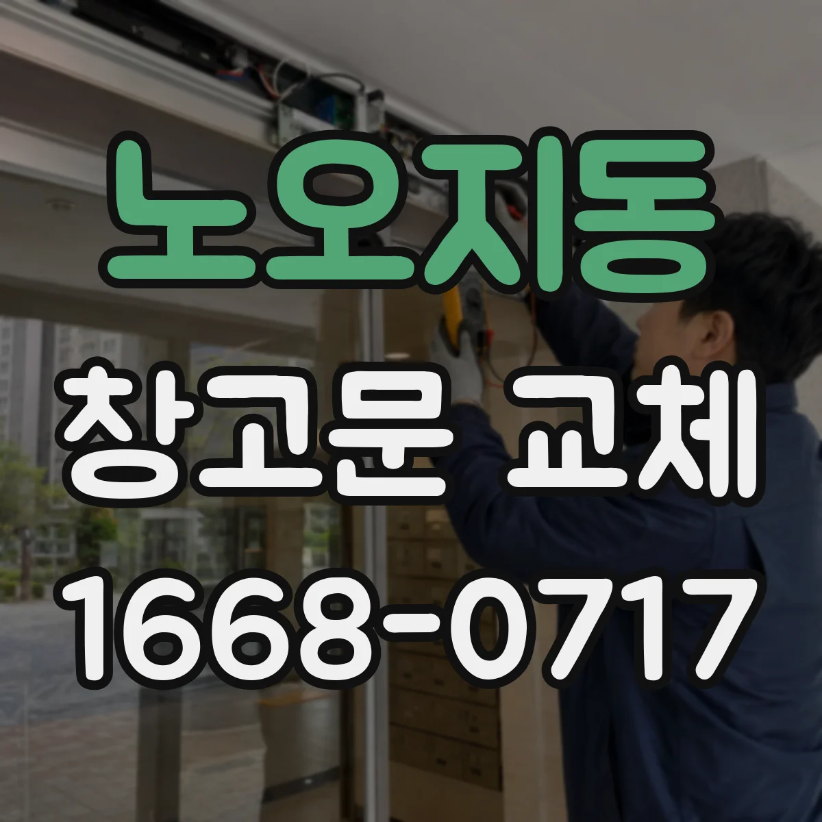 노오지동 창고문 교체