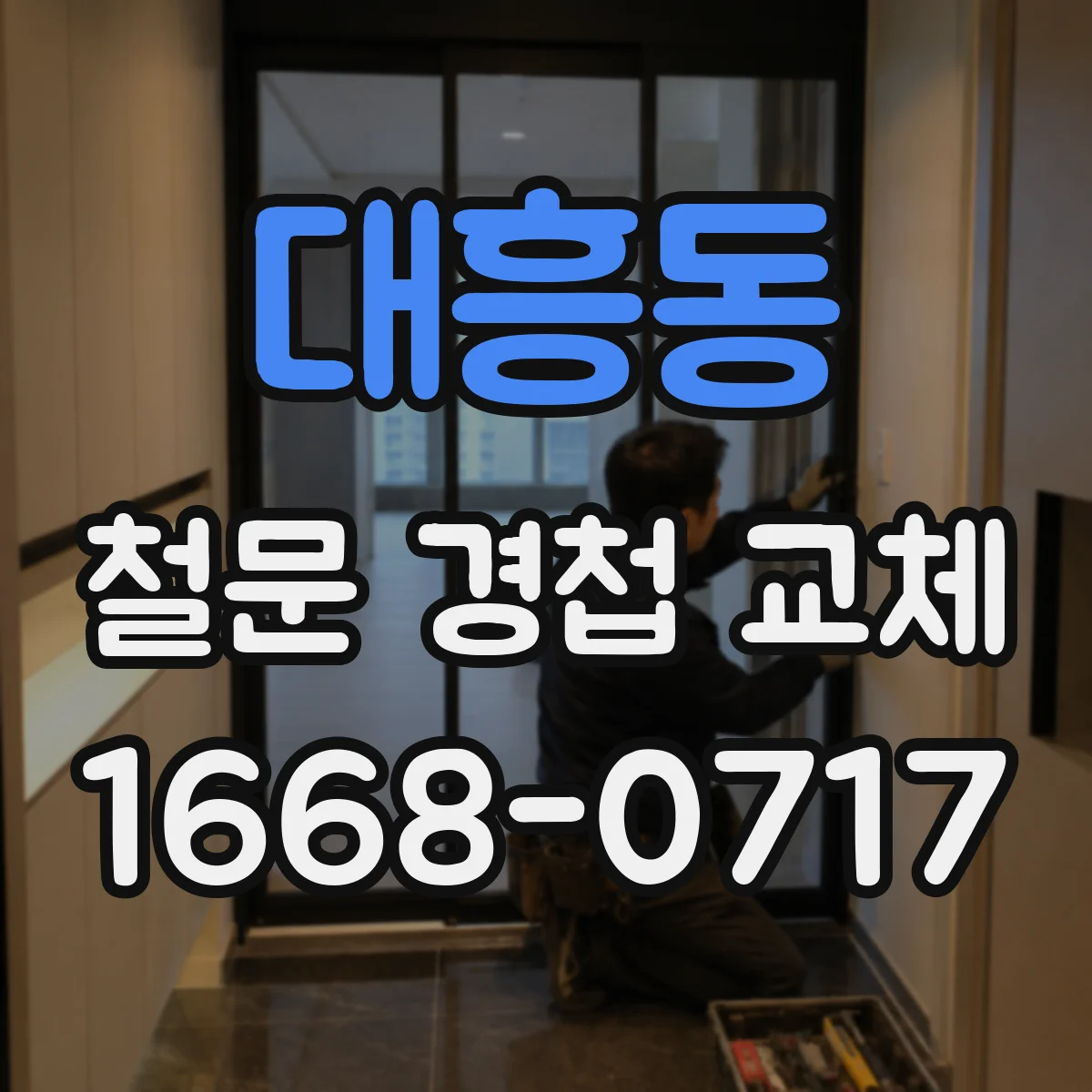 대흥동 철문 경첩 교체