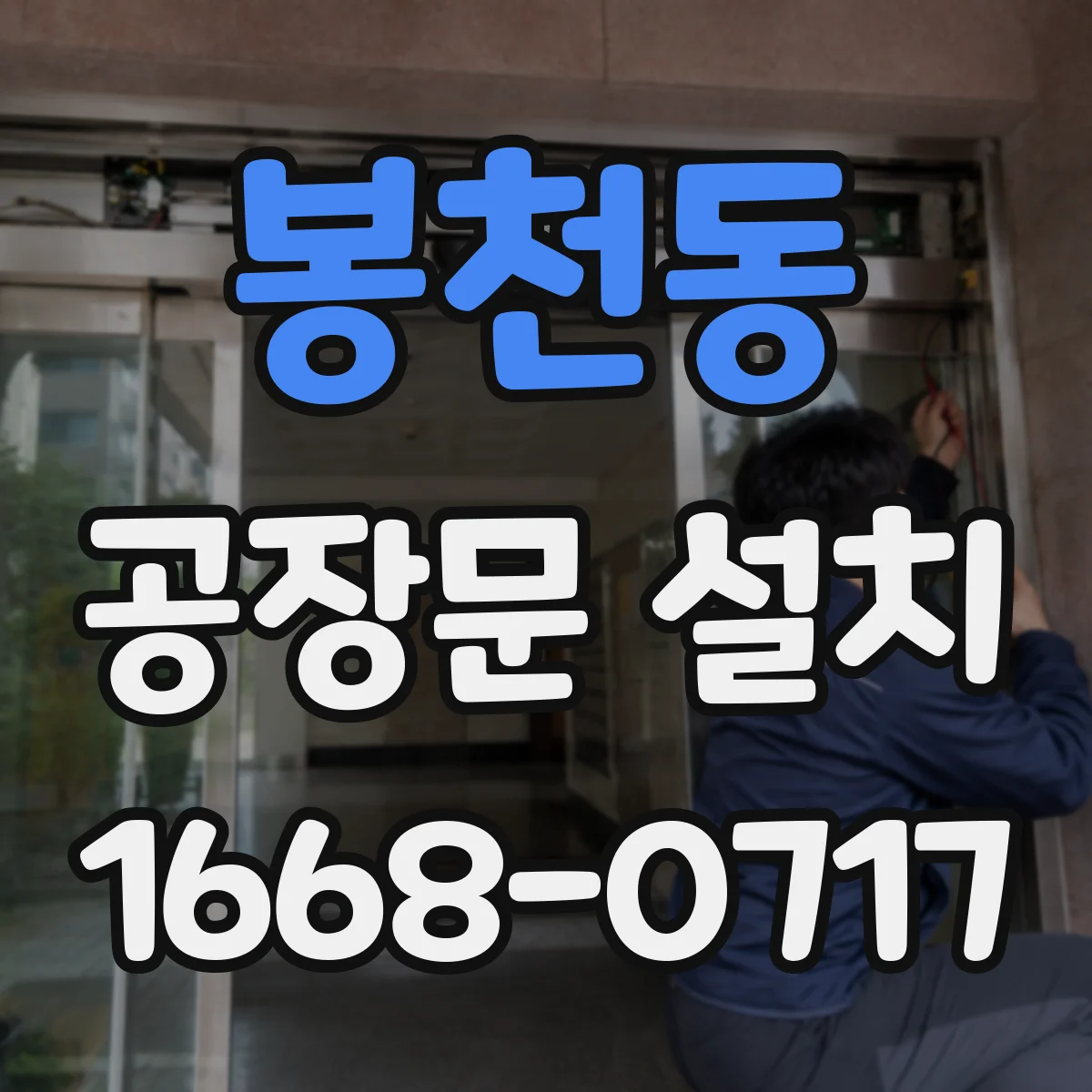 봉천동 공장문 설치