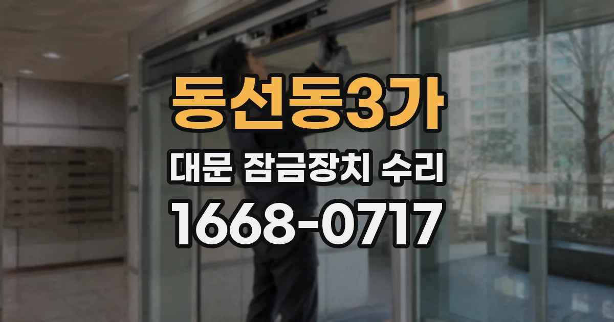 동선동3가 대문 잠금장치 수리