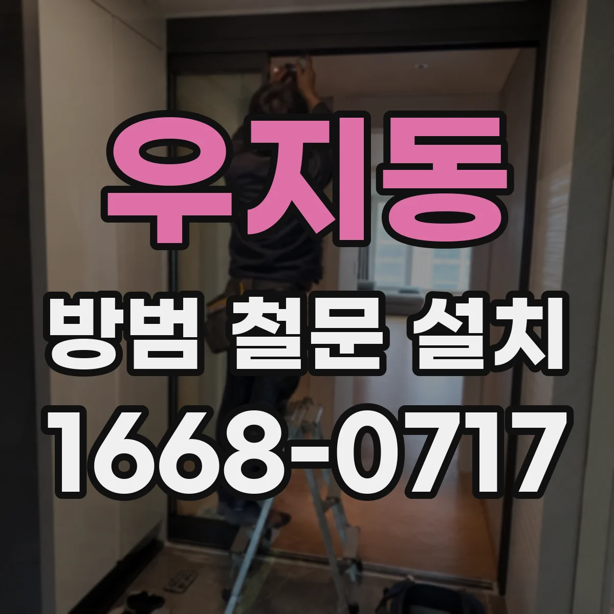 우지동 방범 철문 설치