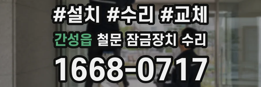 간성읍 철문 잠금장치 수리