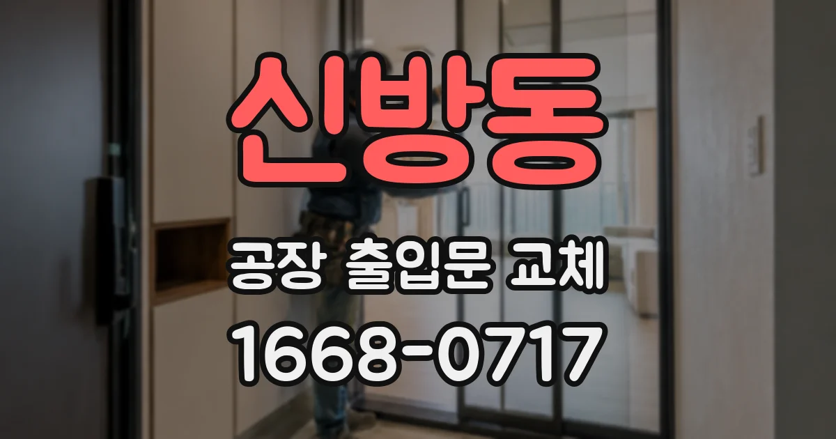 신방동 공장 출입문 교체