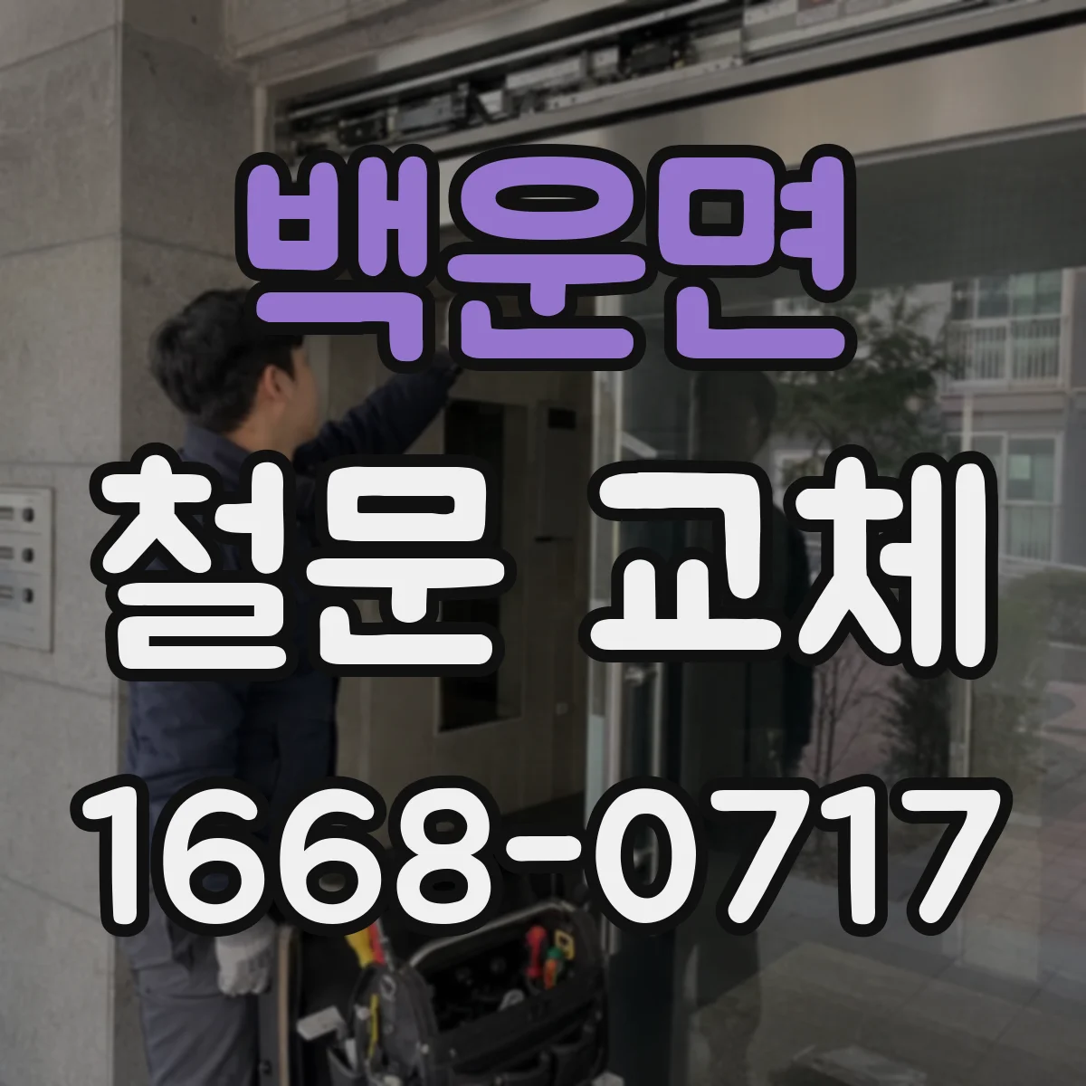 백운면 철문 교체