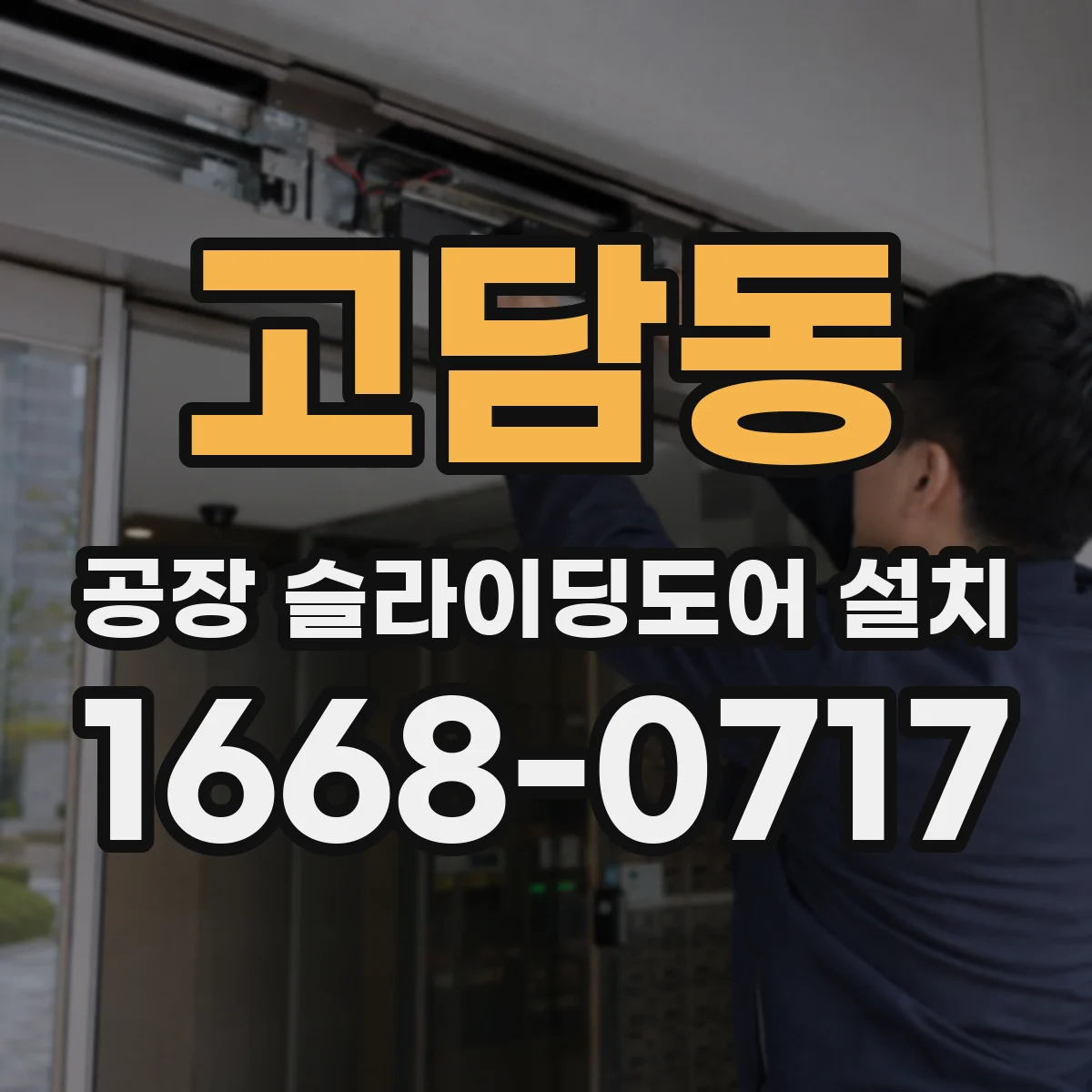 고담동 공장 슬라이딩도어 설치