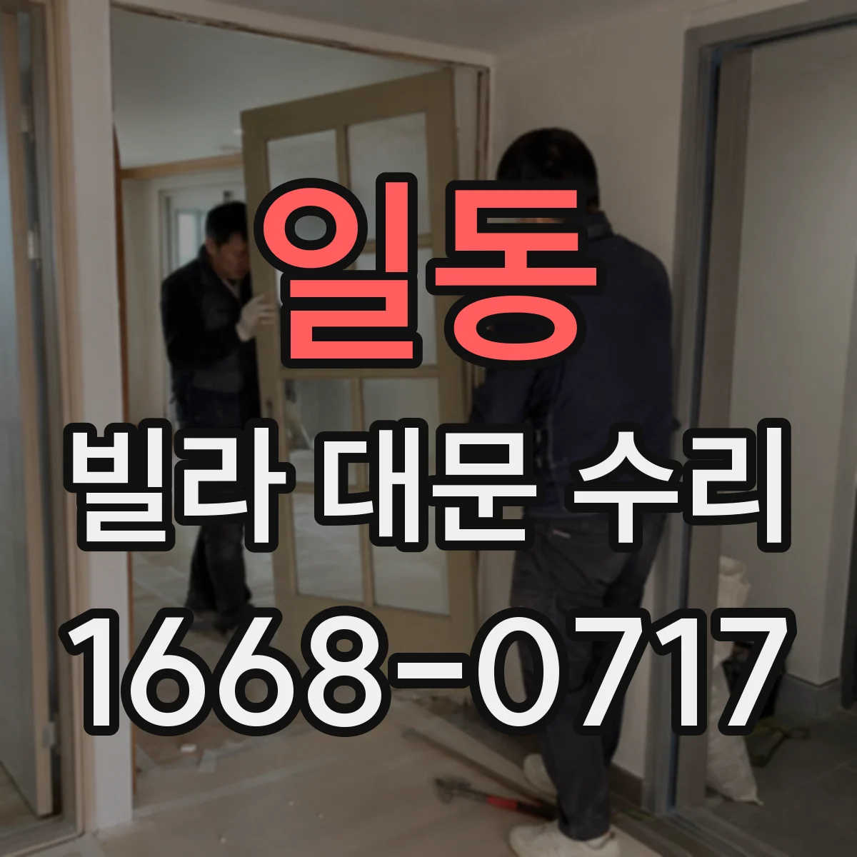 일동 빌라 대문 수리