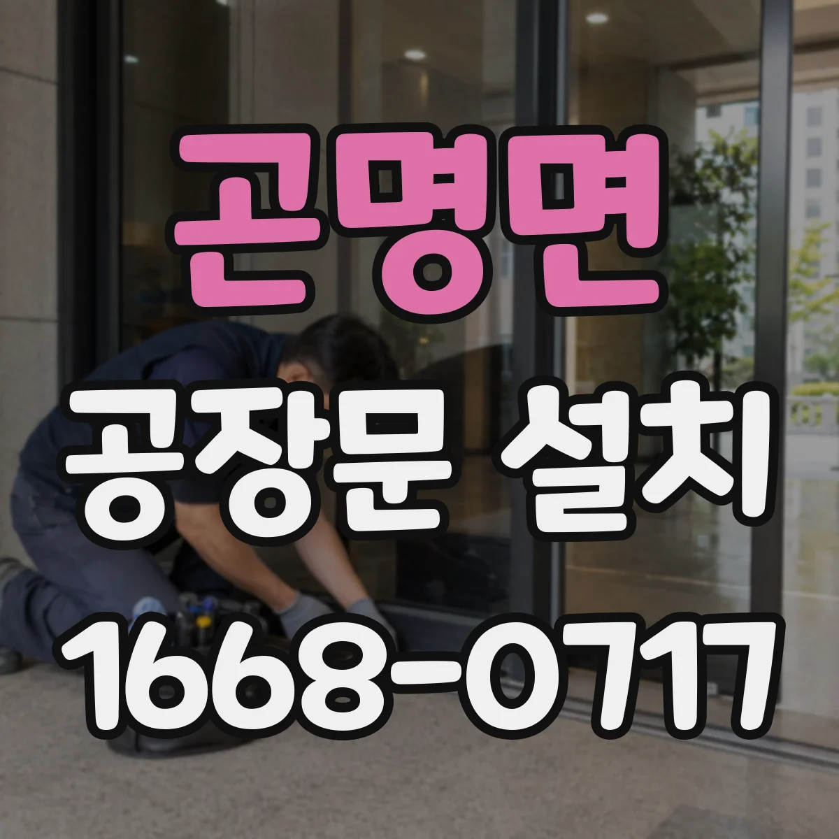 곤명면 공장문 설치