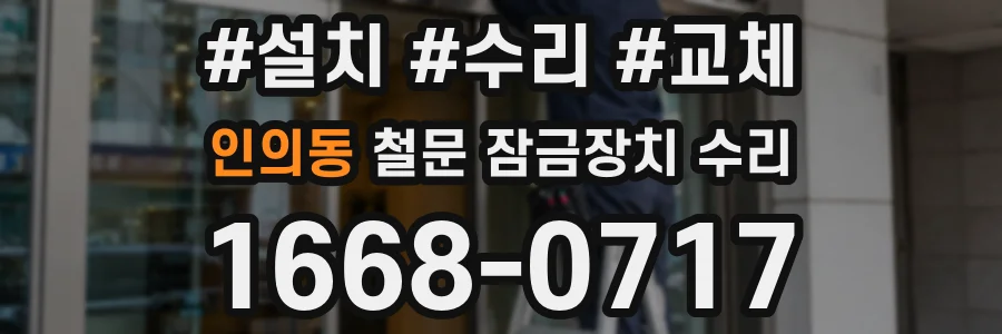 인의동 철문 잠금장치 수리