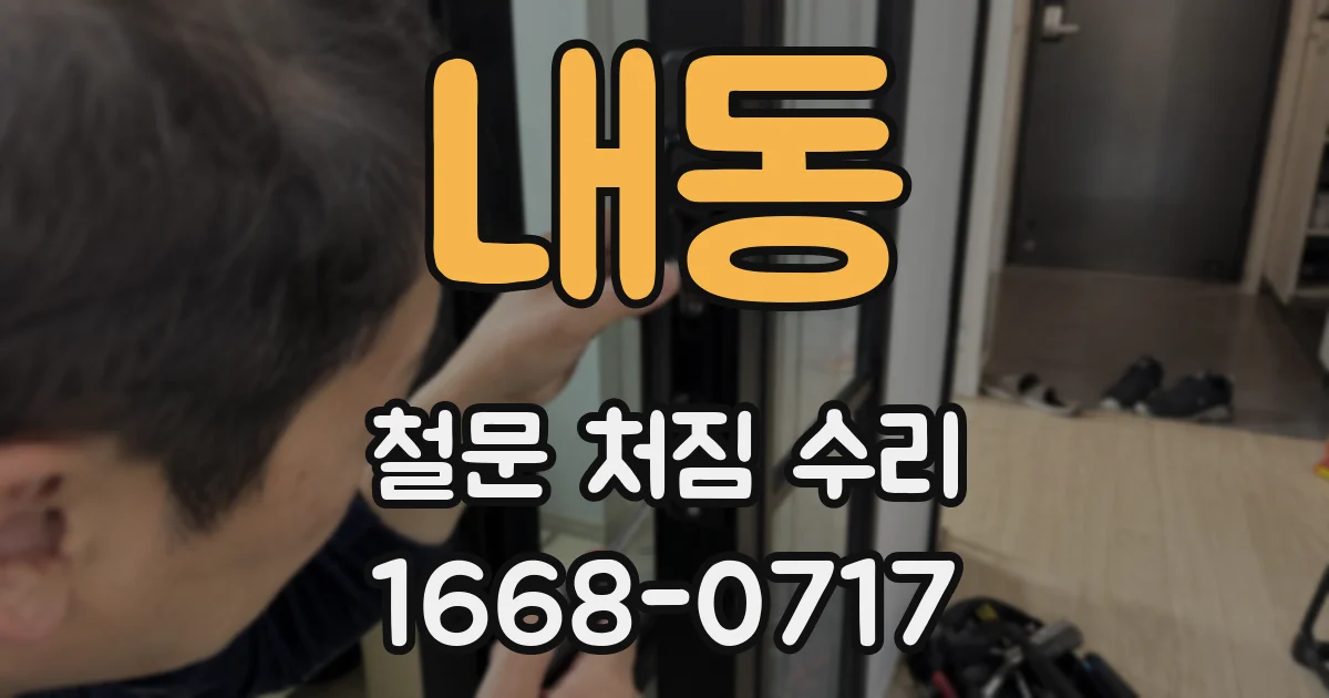 내동 철문 처짐 수리