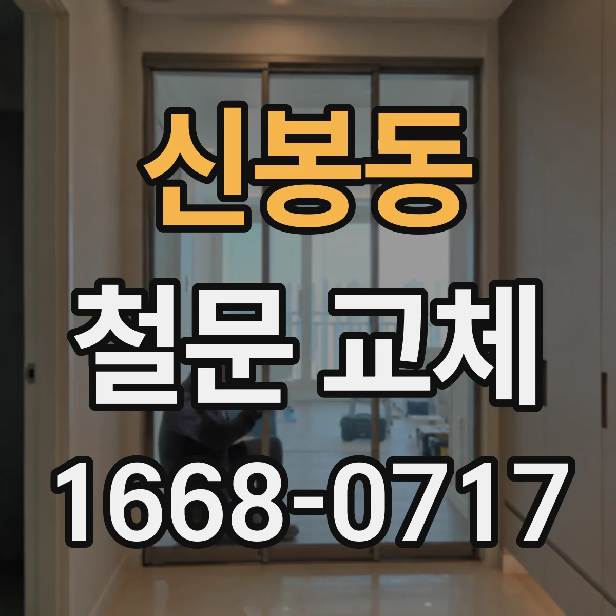 신봉동 철문 교체