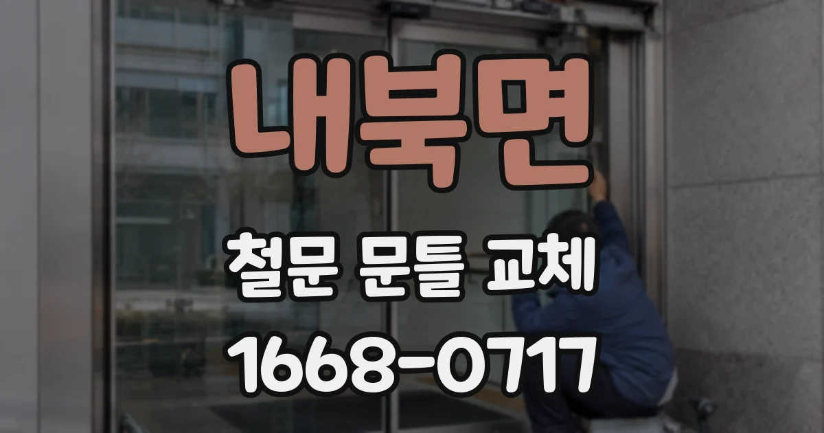 내북면 철문 문틀 교체