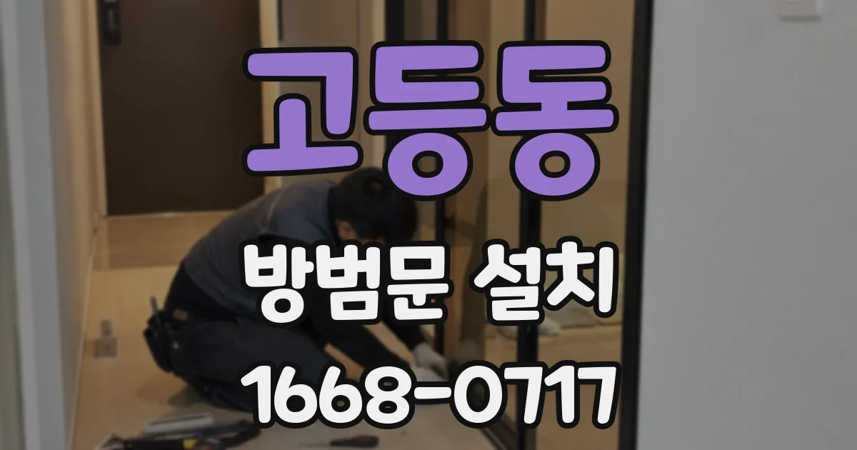 고등동 방범문 설치