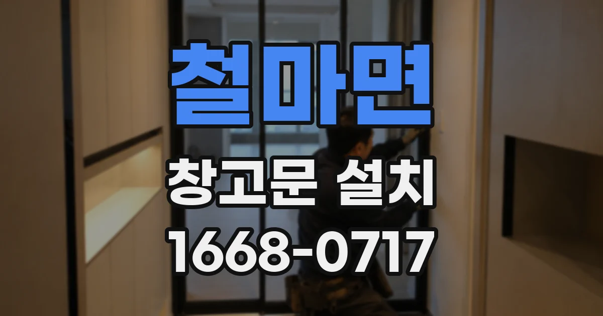 철마면 창고문 설치