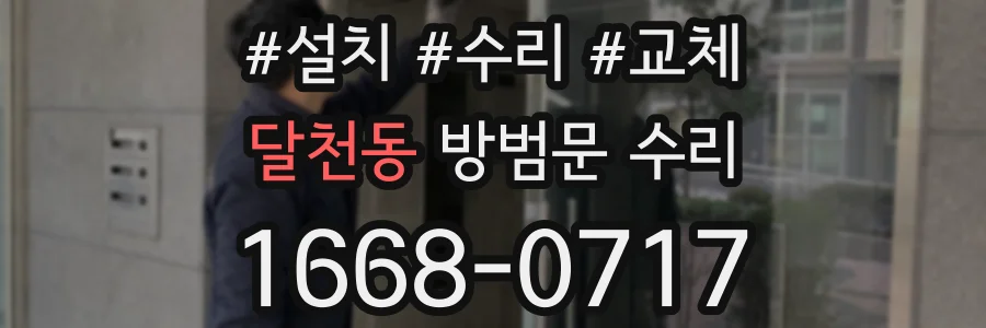 달천동 방범문 수리
