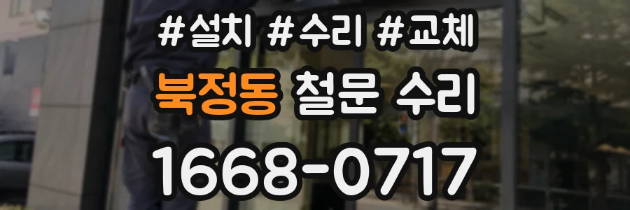 북정동 철문 수리