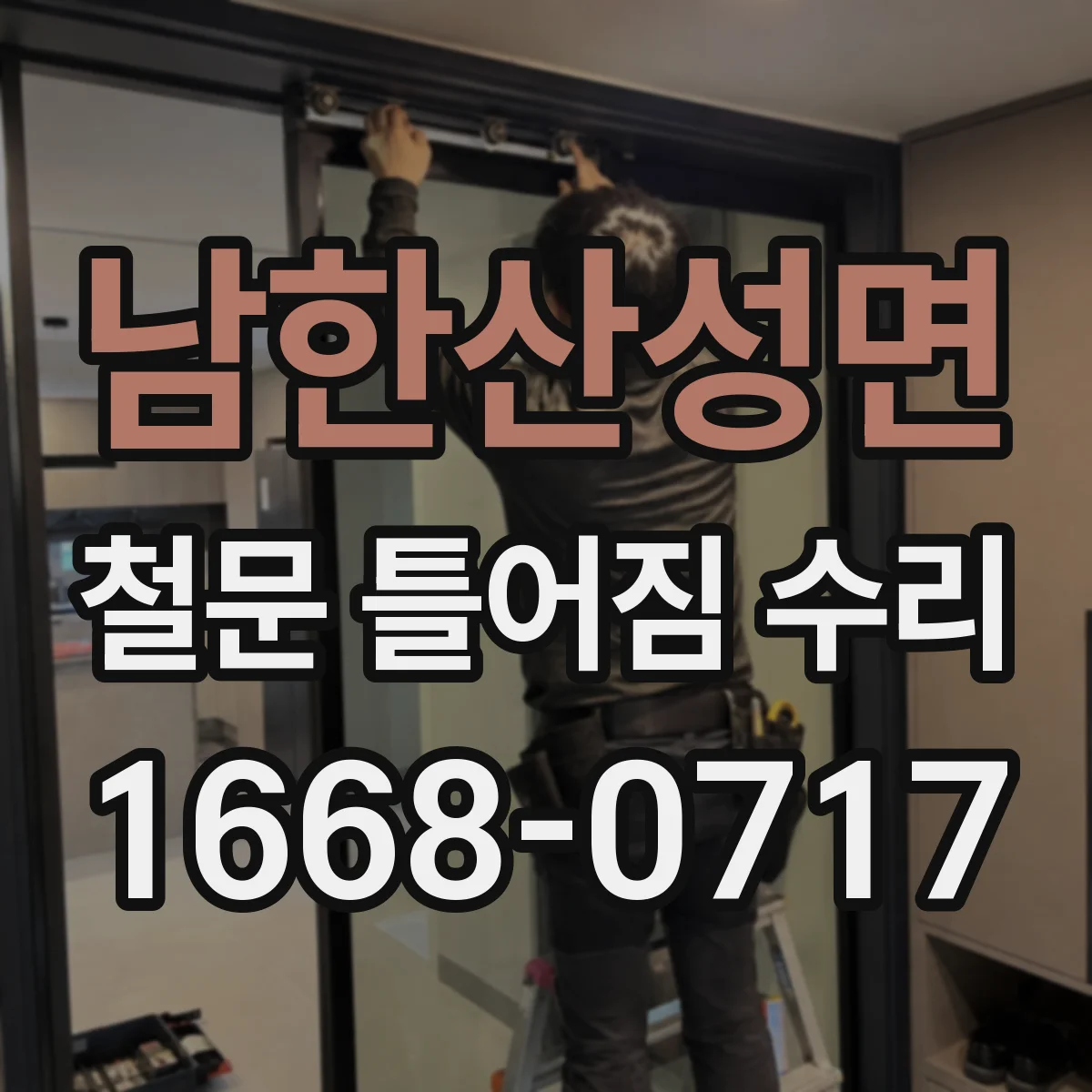 남한산성면 철문 틀어짐 수리