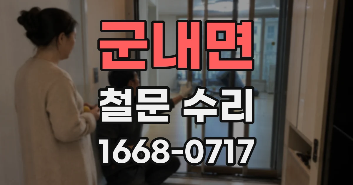 군내면 철문 수리