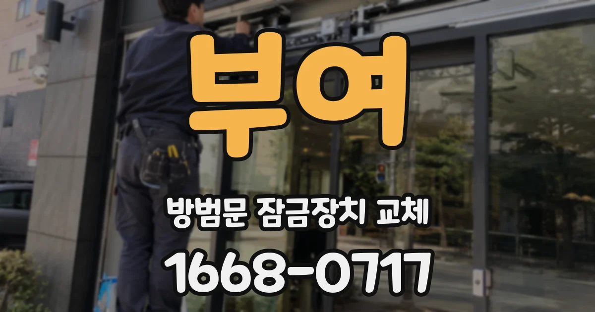 부여 방범문 잠금장치 교체