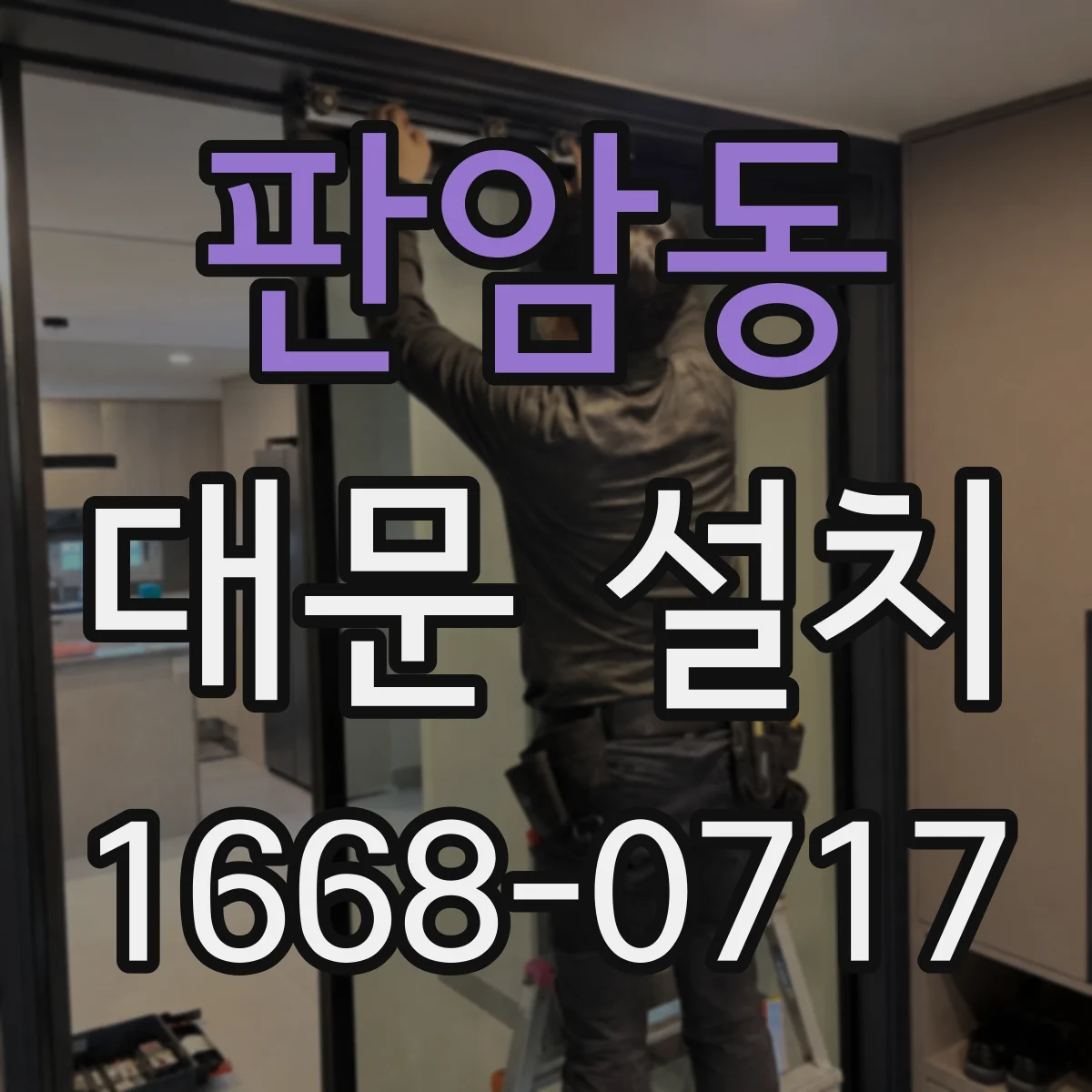 판암동 대문 설치