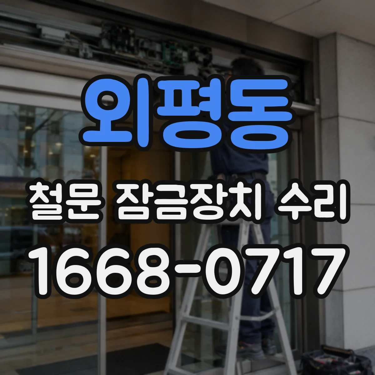 외평동 철문 잠금장치 수리