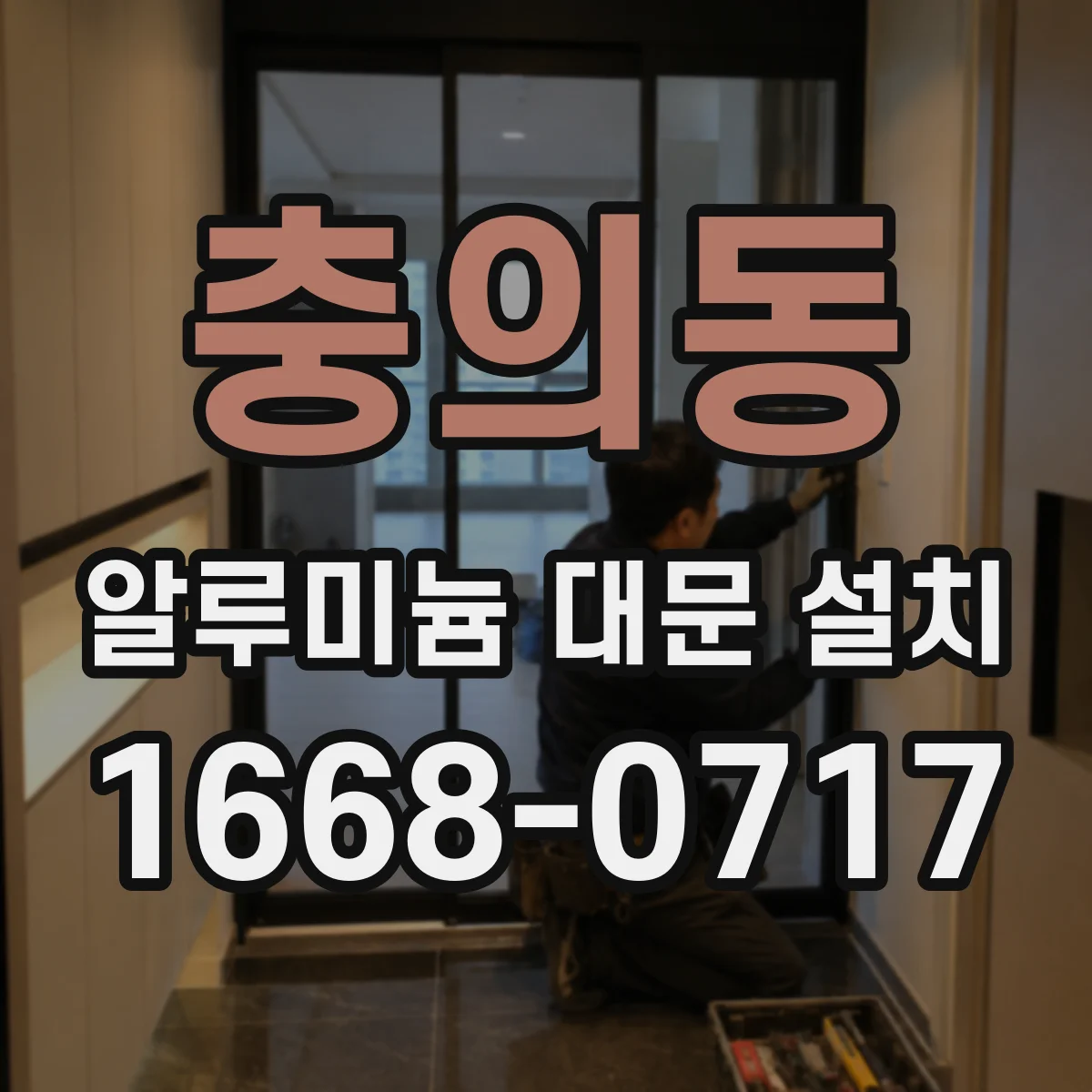 충의동 알루미늄 대문 설치