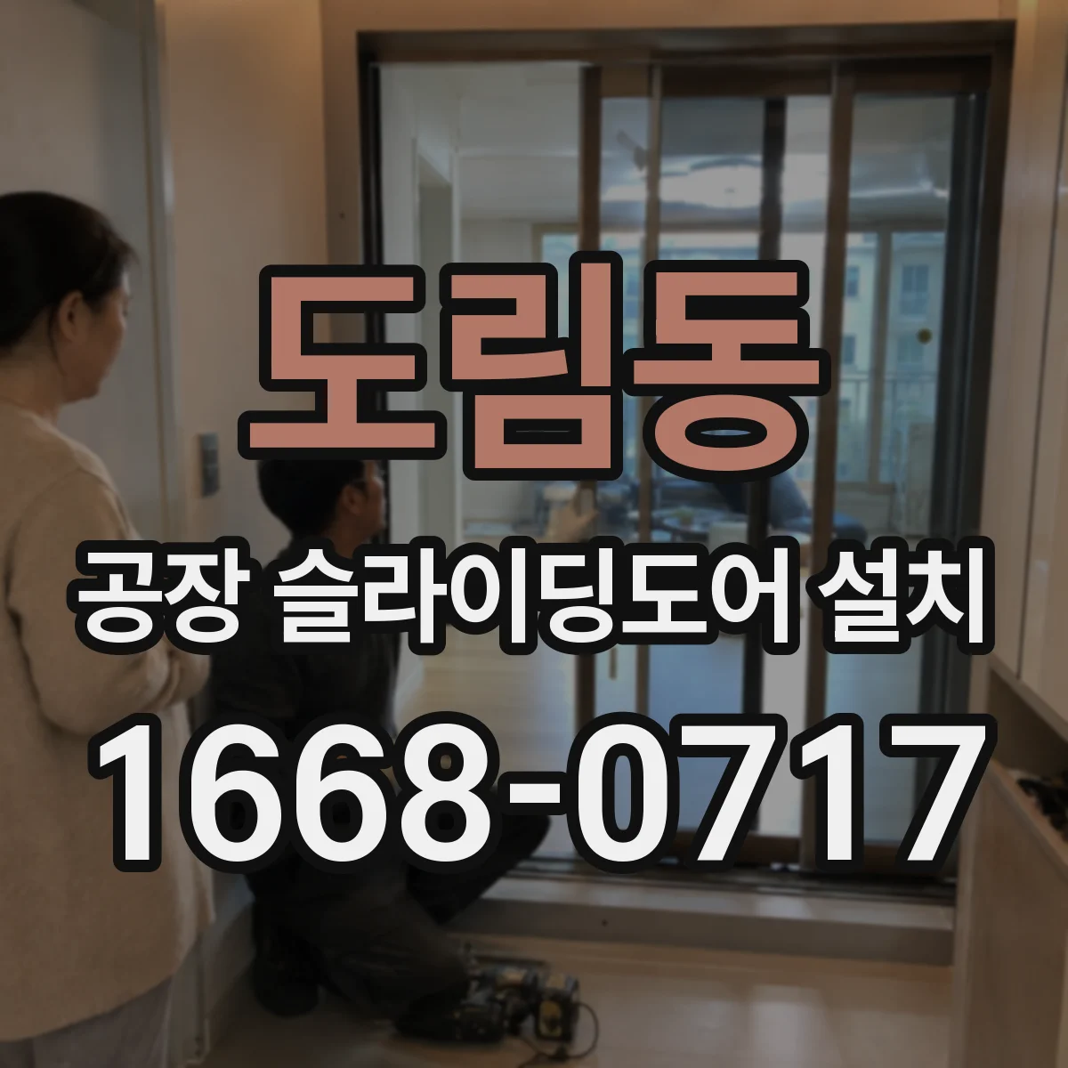 도림동 공장 슬라이딩도어 설치