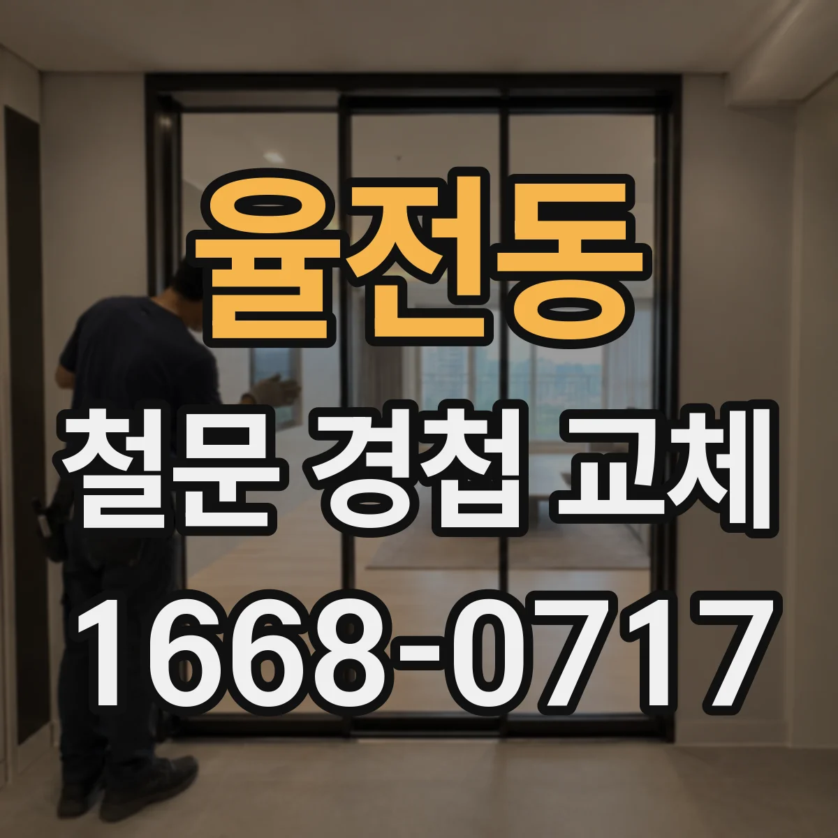 율전동 철문 경첩 교체