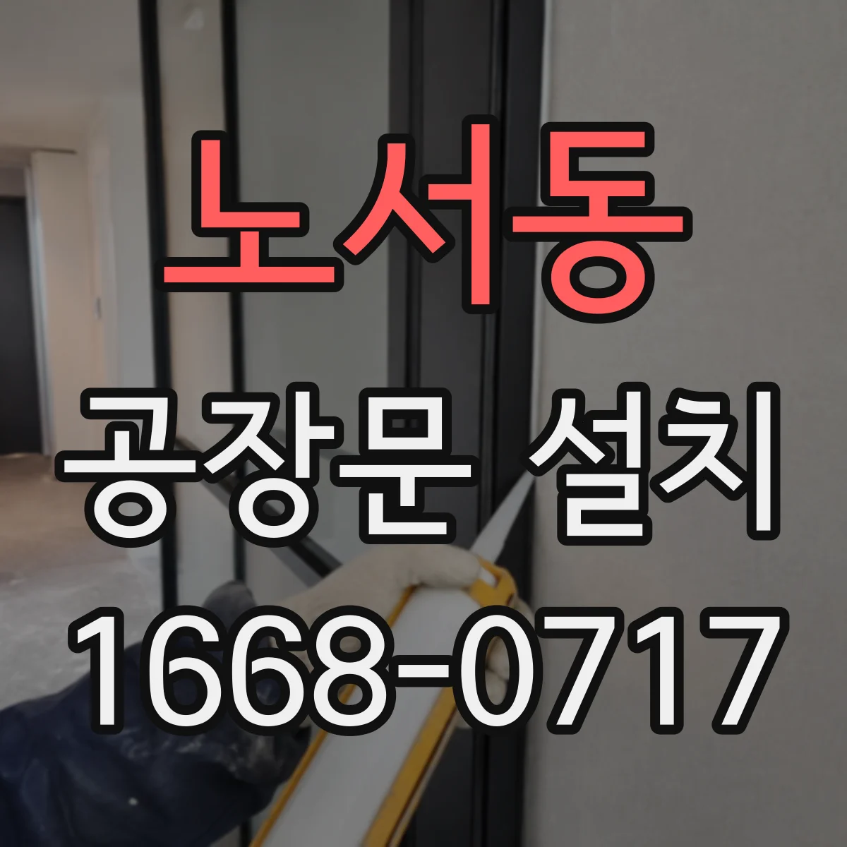노서동 공장문 설치