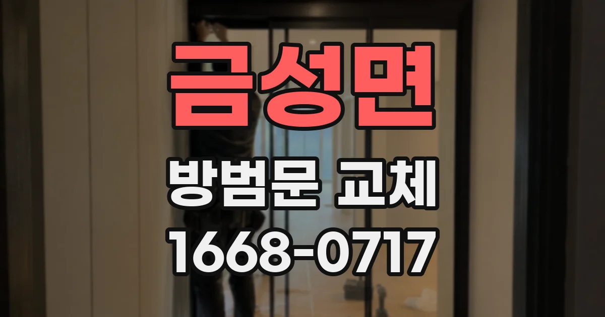 금성면 방범문 교체