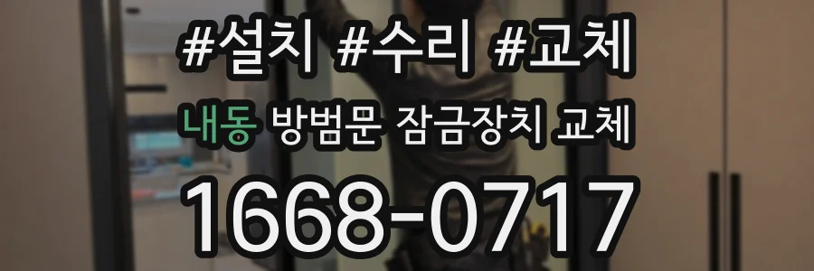 내동 방범문 잠금장치 교체