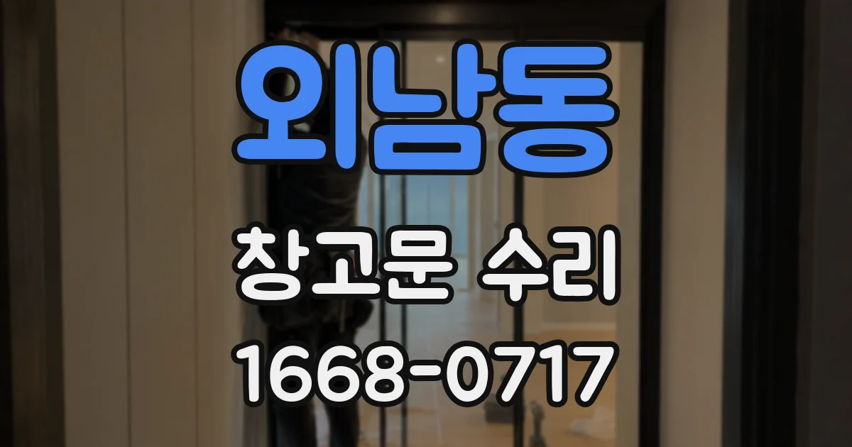 외남동 창고문 수리