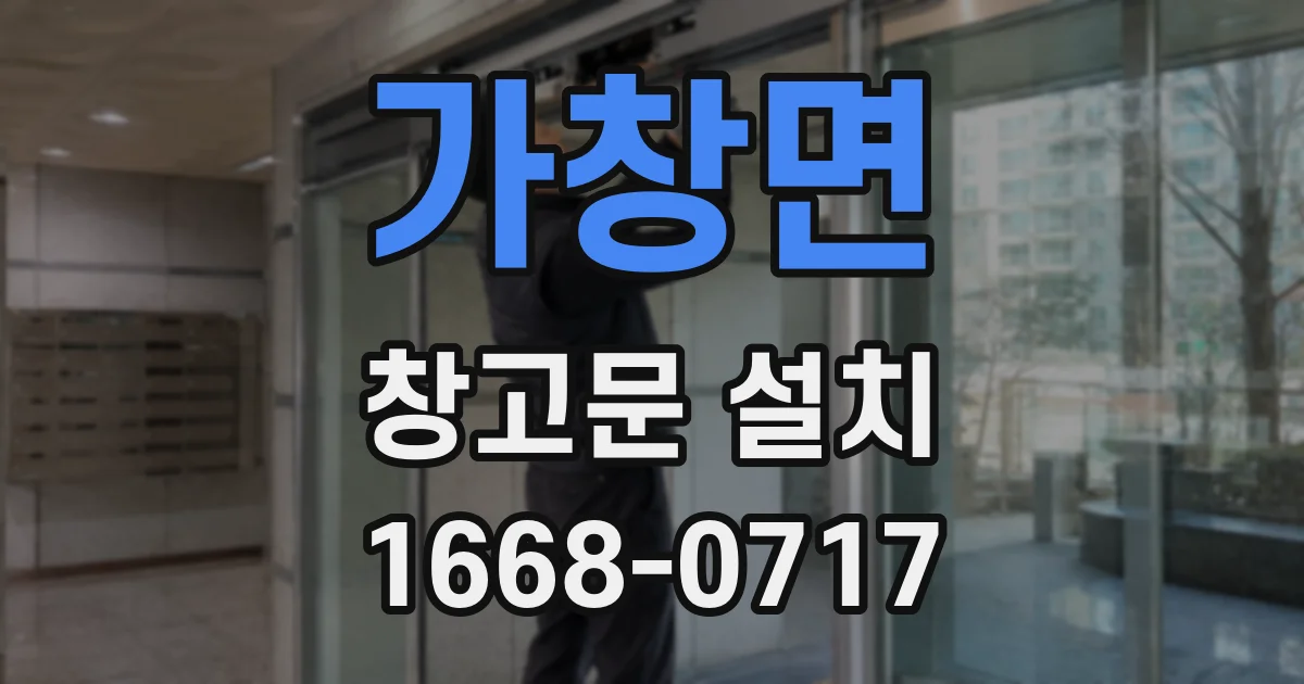 가창면 창고문 설치