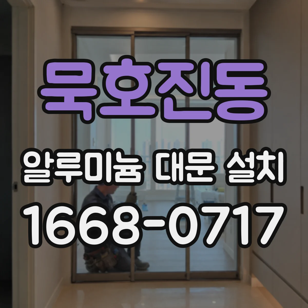 묵호진동 알루미늄 대문 설치