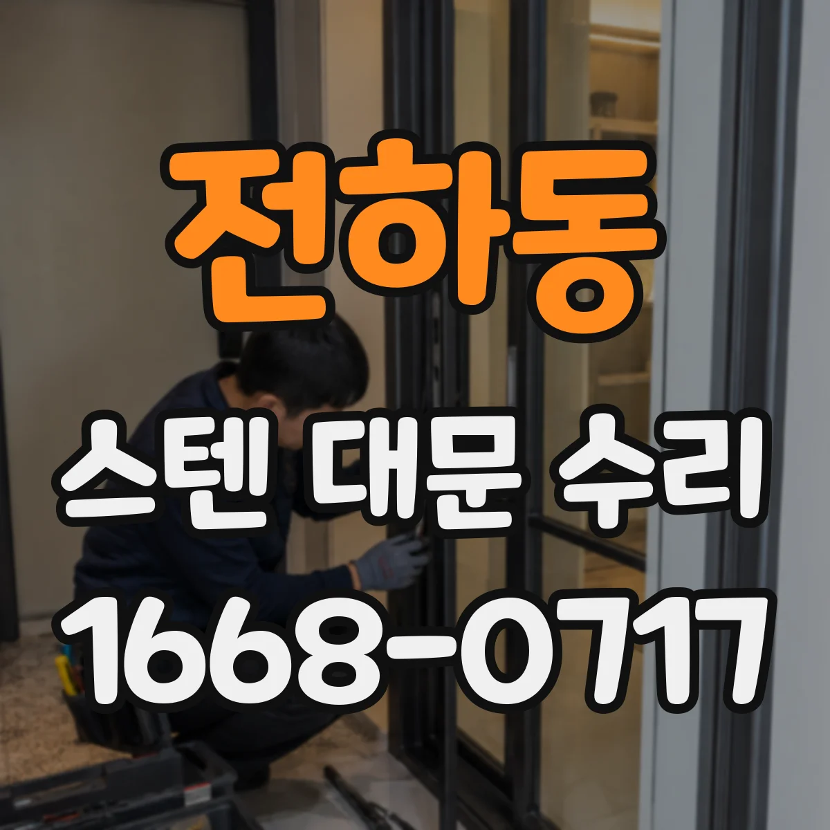 전하동 스텐 대문 수리