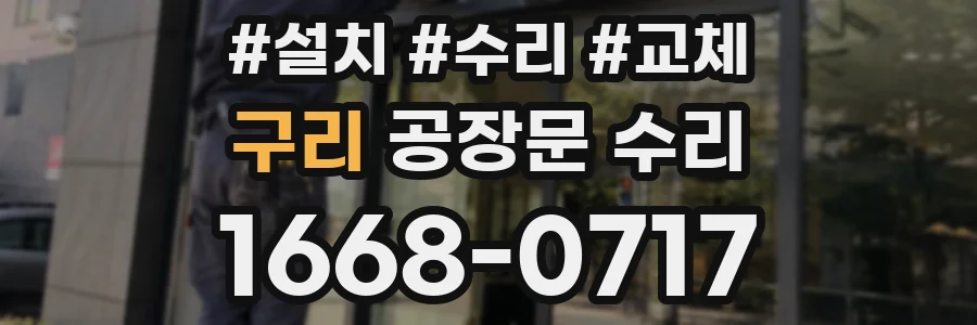 구리 공장문 수리