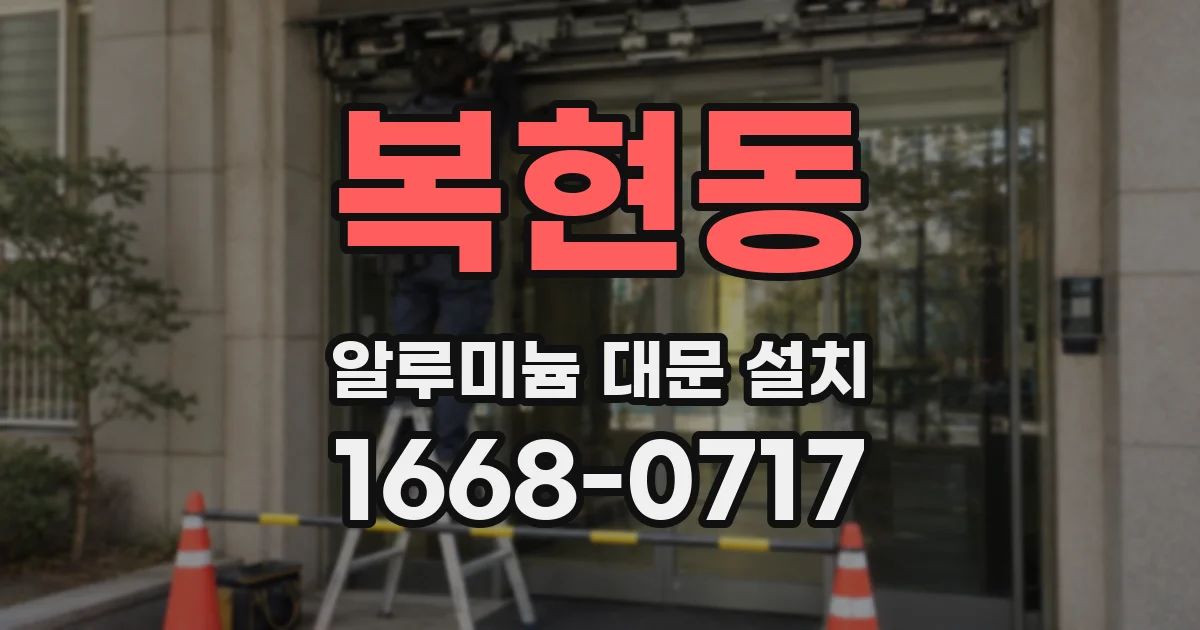 복현동 알루미늄 대문 설치