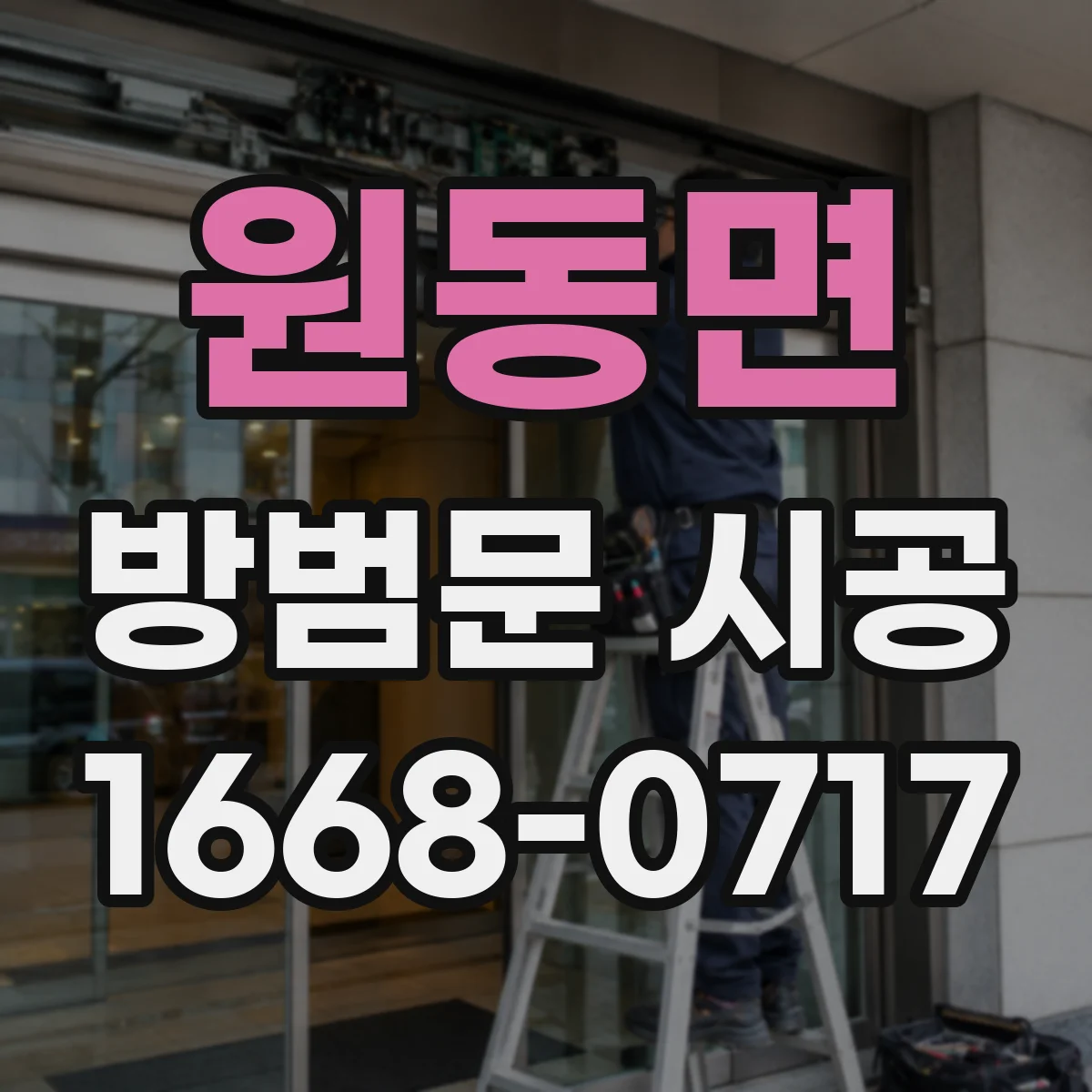 원동면 방범문 시공