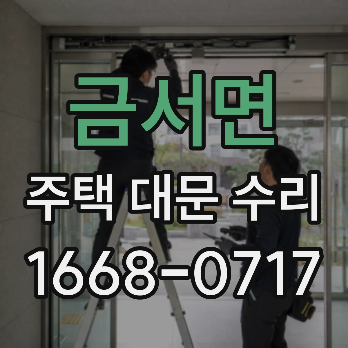 금서면 주택 대문 수리