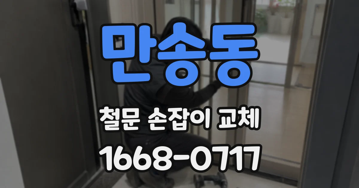 만송동 철문 손잡이 교체