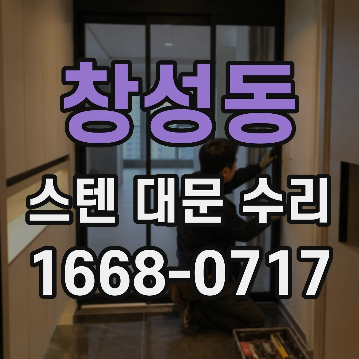 창성동 스텐 대문 수리